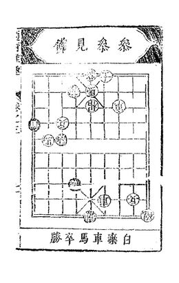 Woodblock page with the title 參參見佛 above a xiangqi diagram and a six-character result annotation below it.